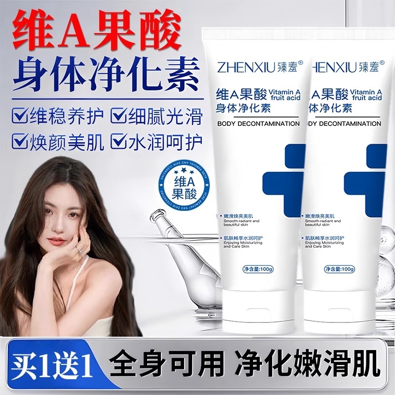 维a果酸身体净化素改善颈部腋下胳膊肘手肘膝盖黑沉鸡皮肤霜保湿