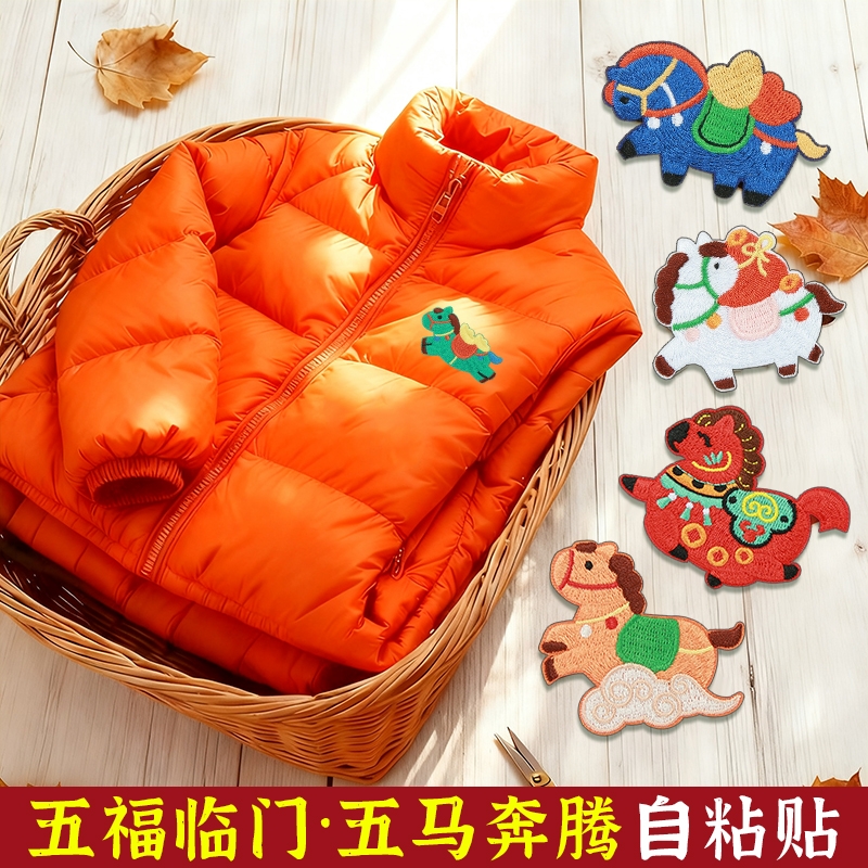 马年刺绣补丁贴自粘手机壳手账diy衣服图案布贴羽绒服破洞修补贴