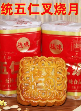 桂味五仁叉烧月饼|超4000次加购