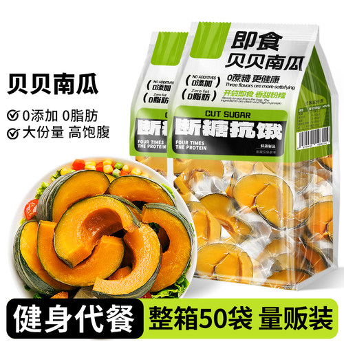 免煮贝贝南瓜即食粗粮早餐减0脂低轻肥代餐健康饱腹解馋主零食品