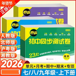 2026金太阳卷霸初中同步测试卷七八九年级上册试卷全套数学语文英语物理化学政治历史生物地理人教版北师初 二一三期中末卷子下册