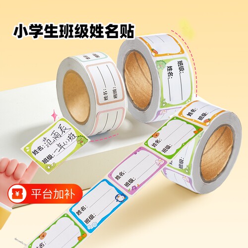【全网热销】姓名贴不干胶标签贴