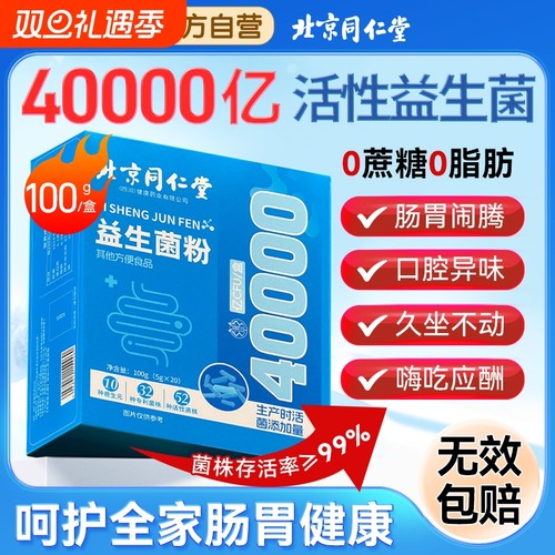 同仁堂益生菌粉|回头客超1600人