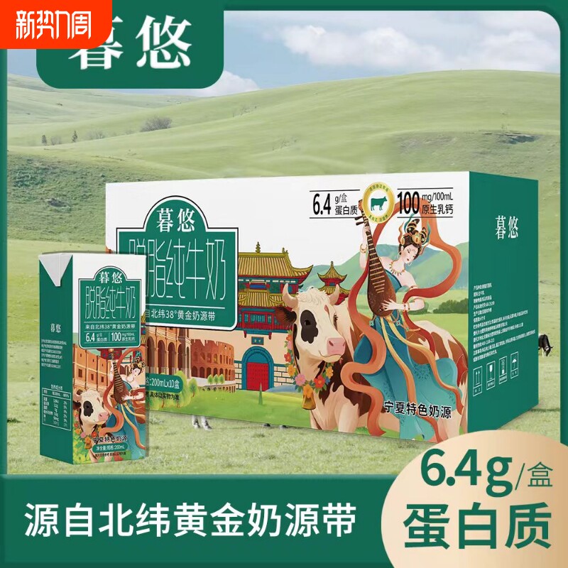 6.4g宁夏奶源暮悠0脂脱脂纯牛奶1月200mL*10盒/箱早餐