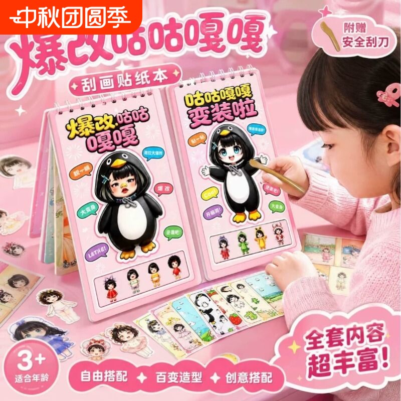 咕咕嘎嘎刮画本儿童益智换装贴纸										