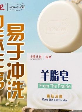红卫羊脂皂官方正品清洁香皂洗脸洗手皂沐浴嫩肤肥皂泡沫细腻丰富