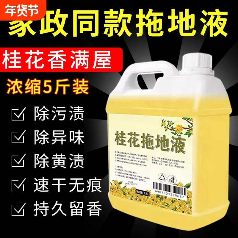 桂花香擦地板瓷砖清洁剂家用拖地花露水专用清洁洗地面持久留香液