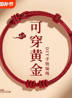 2026马年红绳手链编织绳手工红色编绳可穿黄金本命年红手绳串珠