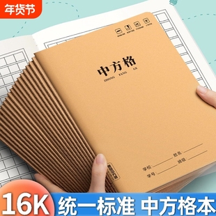 中方格本小学生专用一四年级大号加厚16K大本练字本硬笔牛皮护眼中方格牛皮纸小方格本加厚作业本