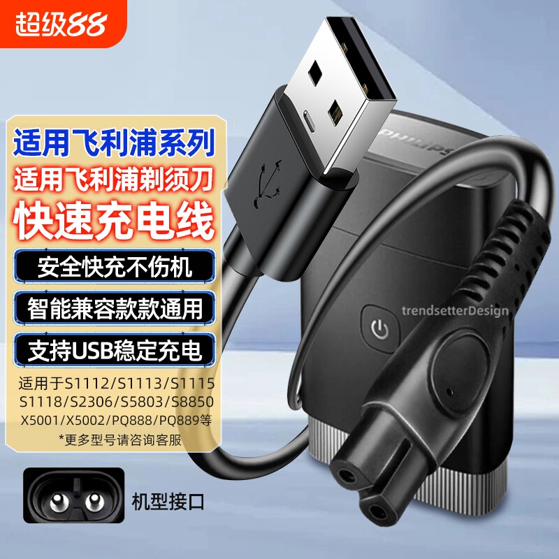 适用飞利浦电动剃须刀充电线电源线S1115/1118/2306/5803/8850/X5001/5002/PQ888/889刮胡刀配件