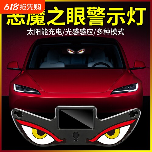 恶魔之眼动态眨眼汽车太阳能三角窗后窗车内氛围灯led免接线充电