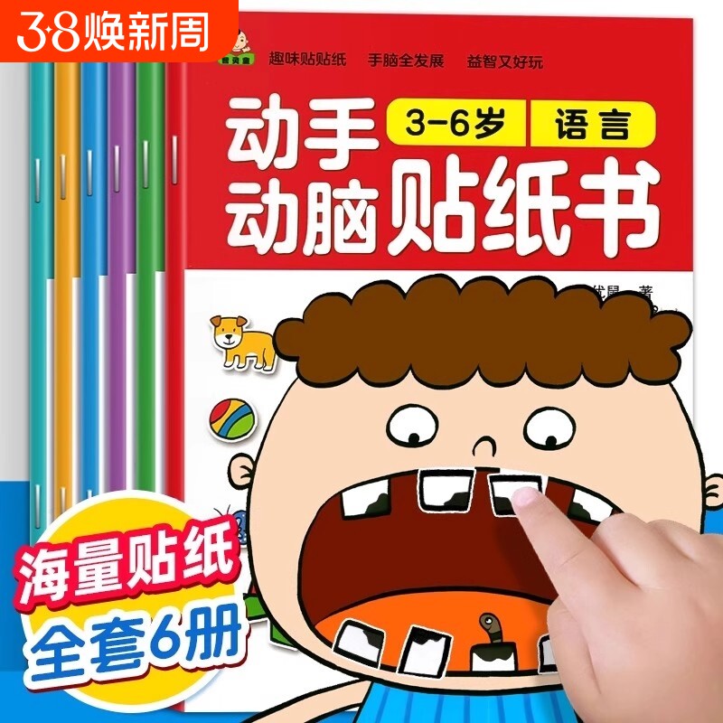动手动脑儿童贴纸早教书 儿童绘本阅读幼儿园书籍3-4-5一6周岁宝宝专注力训练益智图书三四岁男女孩幼儿童绘本贴纸儿童卡通贴贴画