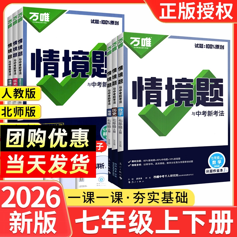 2025秋万唯中考同步情境题基础题七年级上册语文数学英语政治历史地理生物全套人教版初中一训练教材练习册万维七科版技巧地生分层