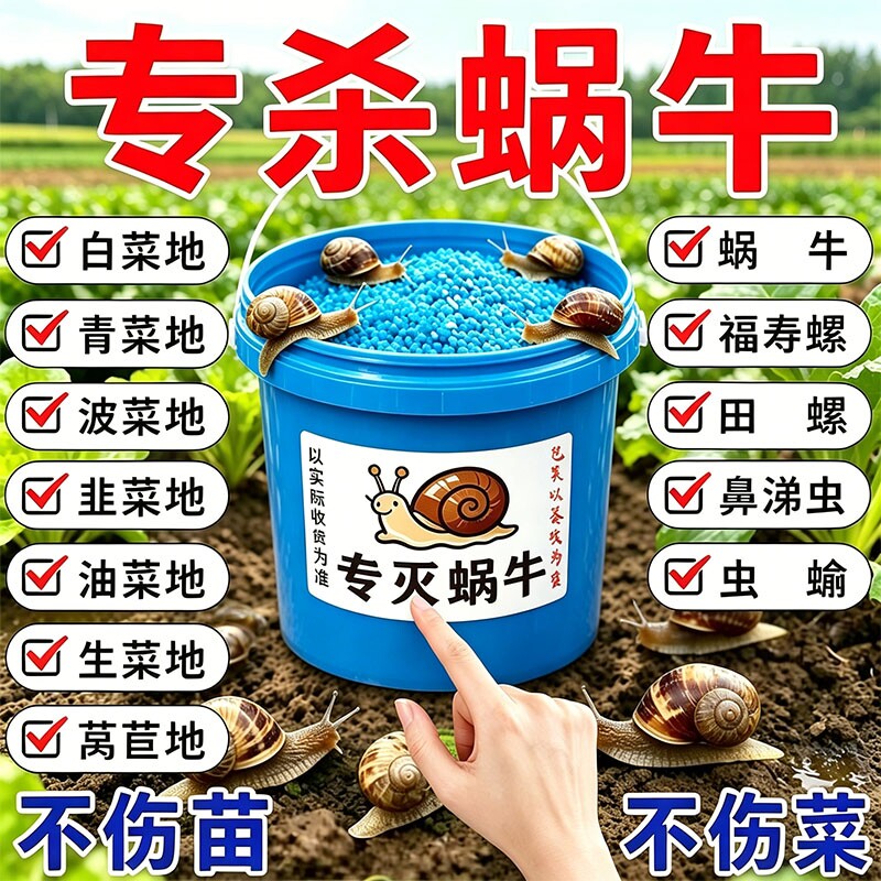 蜗牛药菜地果园专用杀蜗牛药螺丝福寿螺蛞蝓鼻涕虫灭蜗牛杀虫剂
