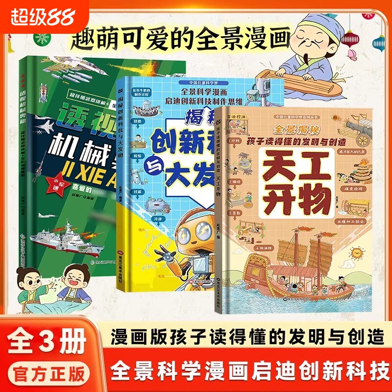抖音同款】全3册全景漫画精装硬壳漫画版天工开物孩子看的懂的发明与创造揭秘创新科技儿童科普百科书籍三四五六年级小学生阅读