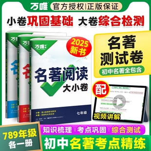 万唯中考名著导读考点精练初中文学中考名著阅读训练测试卷大小卷七八九年级上下册初一二三知识梳理基础综合检测模拟试题 万维