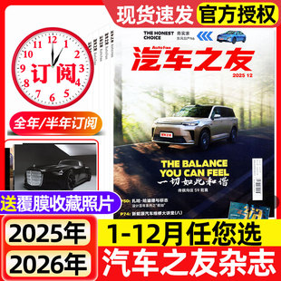 汽车杂志汽车之友2025年2026全年半年订阅2024年现货保时捷法拉利兰博基尼名车志新车信息测评科技知识期刊过刊 送覆膜照片