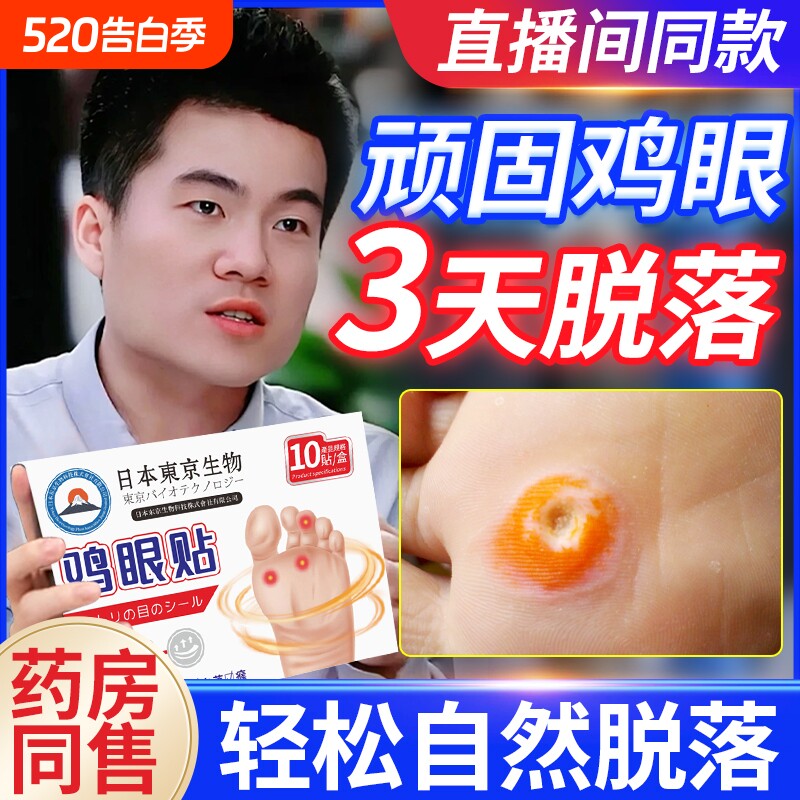鸡眼贴鸡眼膏去脚底脚趾部跖疣灵老茧根肉刺官方旗舰店顽固修复