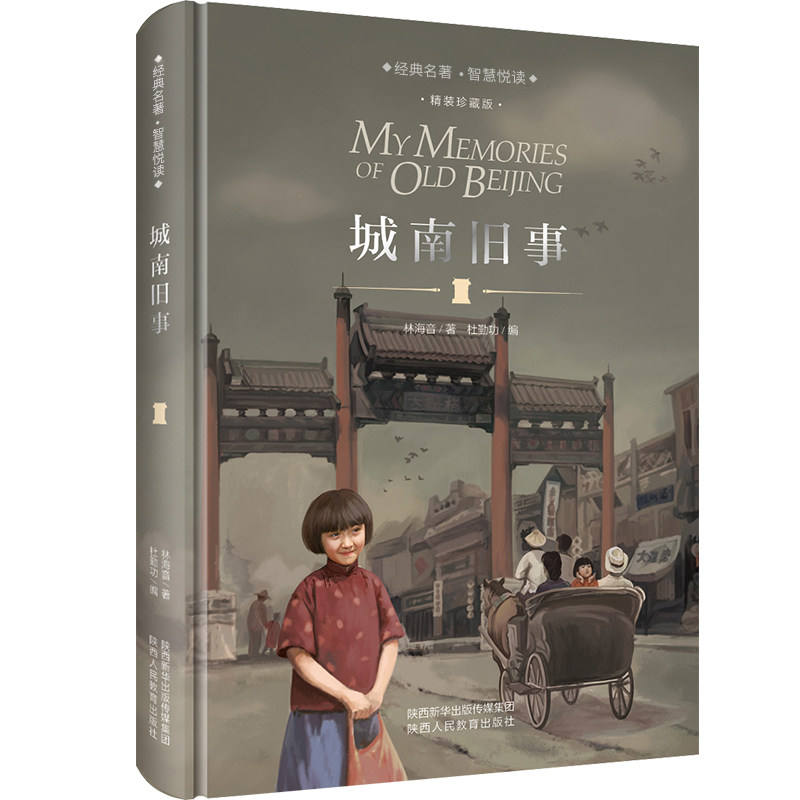 城南旧事 精装珍藏版林海音著 小学生三四五六年级推荐课外阅读书籍中小学生青少年课外读物 语文无障碍阅读经典名著正版