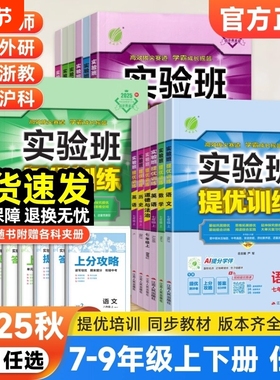 2025新版实验班提优训练789年级上下册语文数学英语人教苏教北师大XMB译林版 初中七八九教材同步随堂作业本强化习题练习册辅导书