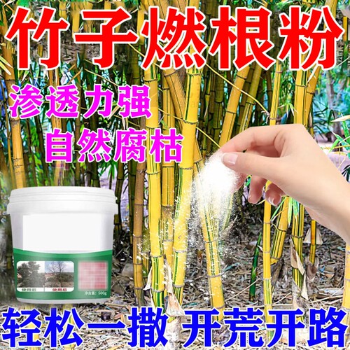 枯i死i专用药通用型去竹根烂杂根草专用竹子强力腐燃草根绝肥料G
