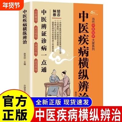 中医横纵辨治疾病正版中医临床辨证诊病一点通中医养生书籍中医诊断入门书基础理论养生祛病医学类健康零基础学医学养生