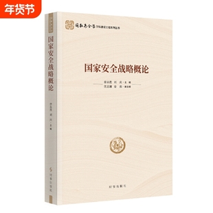 【新华书店 正版书籍】国家安全战略概论 (国家安全学学科建设工程系列丛书)