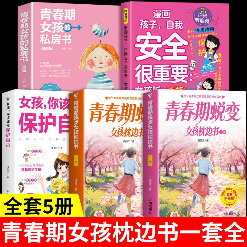 全套5册 青春期女孩蜕变枕边书正版上下册青春期女孩枕边书 父母送给青春期女儿子的成长手册性教育书籍青少年适合看的启蒙书男孩A图片