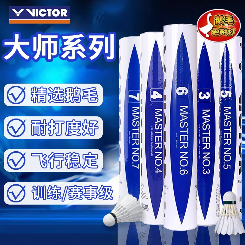 VICTOR/威克多羽毛球大师1/3/5/6号胜利鹅毛球耐打飞行