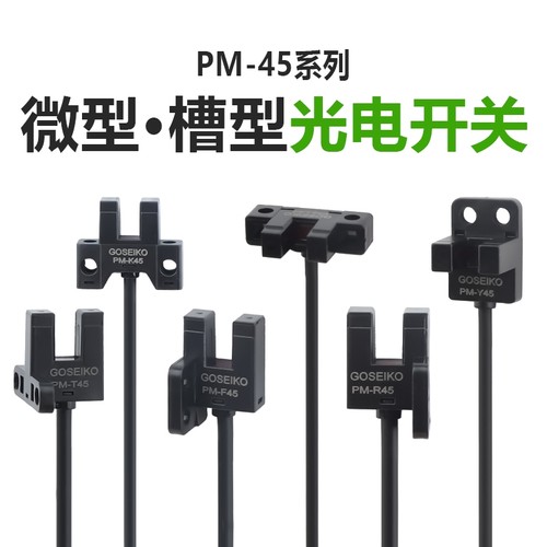 台工PM45系列U槽型光电开关