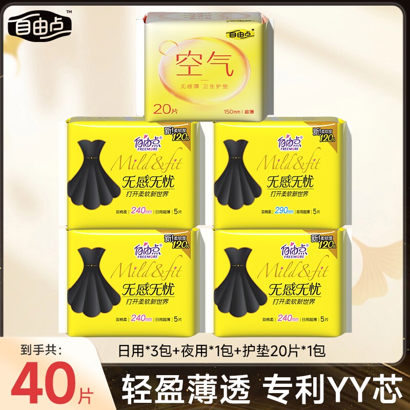 自由点无感卫生巾透气组合装姨妈巾官方旗舰店正品日用超薄夜用