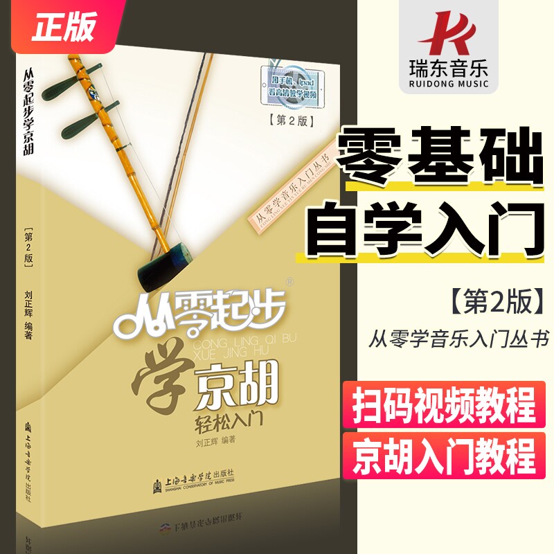 从零起步学京胡 附配套教学视频教材书京胡入门基础教程京胡教程入门自学教程书京胡初学入门教材成人练习流行歌乐曲简谱演奏者书