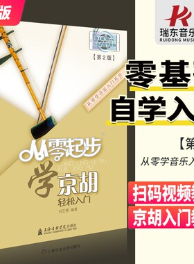 从零起步学京胡初学者教材书