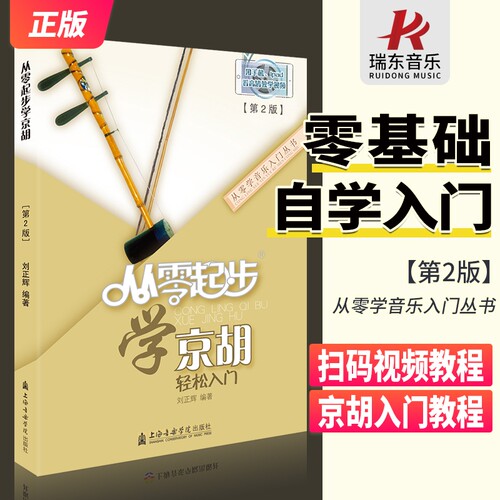 从零起步学京胡初学者教材书
