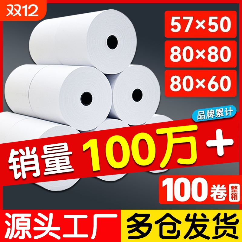 热敏打印纸80x80收银纸57x50小票