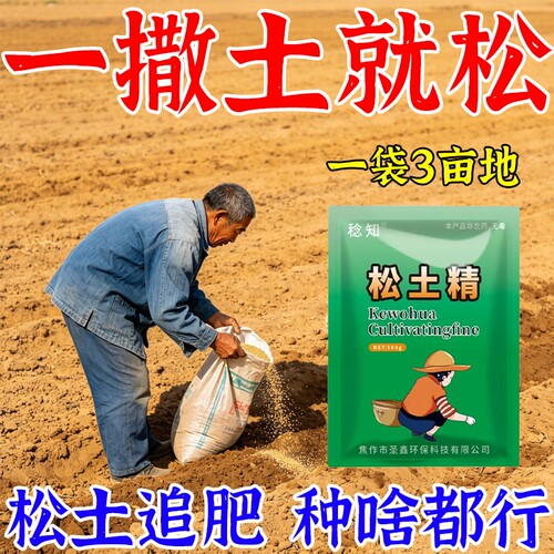 松土精正品土壤疏松活化剂