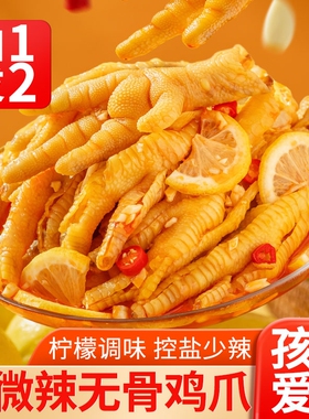 无骨鸡爪柠檬酸辣加辣泡椒去骨凤爪子速解馋脱侠零食休闲小吃食品