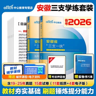 三支一扶安徽备考2026中公安徽省三支一扶考试资料教材一本通职业能力测试综合知识历年真题试卷模拟题库网课支教安徽三支一扶职测