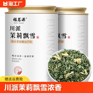 福茗源 茶叶 川派茉莉飘雪 茉莉花茶 2024新茶花茶罐装125g