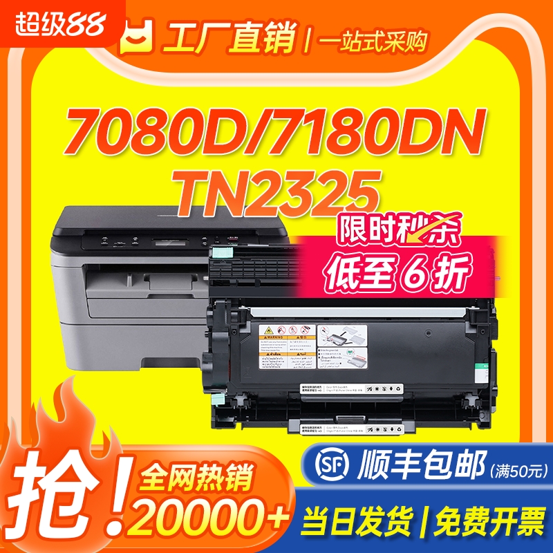 适用兄弟DCP7080d粉盒7180DN硒鼓TN-2325粉盒MFC7380 TN2325 7480d打印机墨盒7880dn 2260d DR2350 2560dn