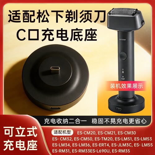适配松下剃须刀充电器底座支架ES-CM20/CM21/TM20/JLM36/ES-CM20/ES-CM21电动刮胡刀配件