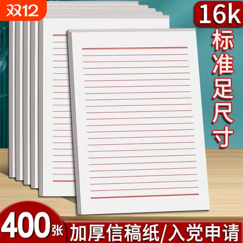 16K信笺纸稿纸学生专用信纸