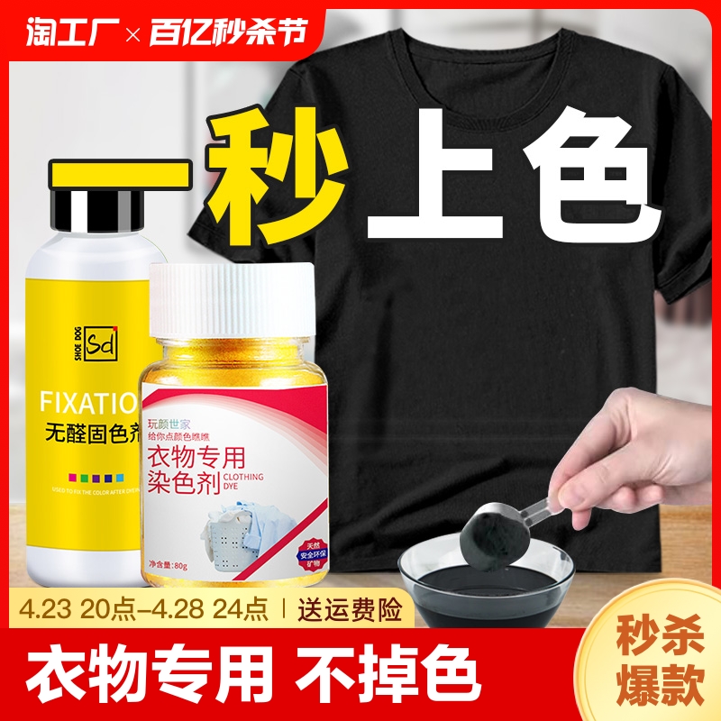 染色剂衣服染料正品黑色专用不褪色旧衣物翻新改色掉色修复还原剂 洗护清洁剂/卫生巾/纸/香薰 织物染色剂 原图主图