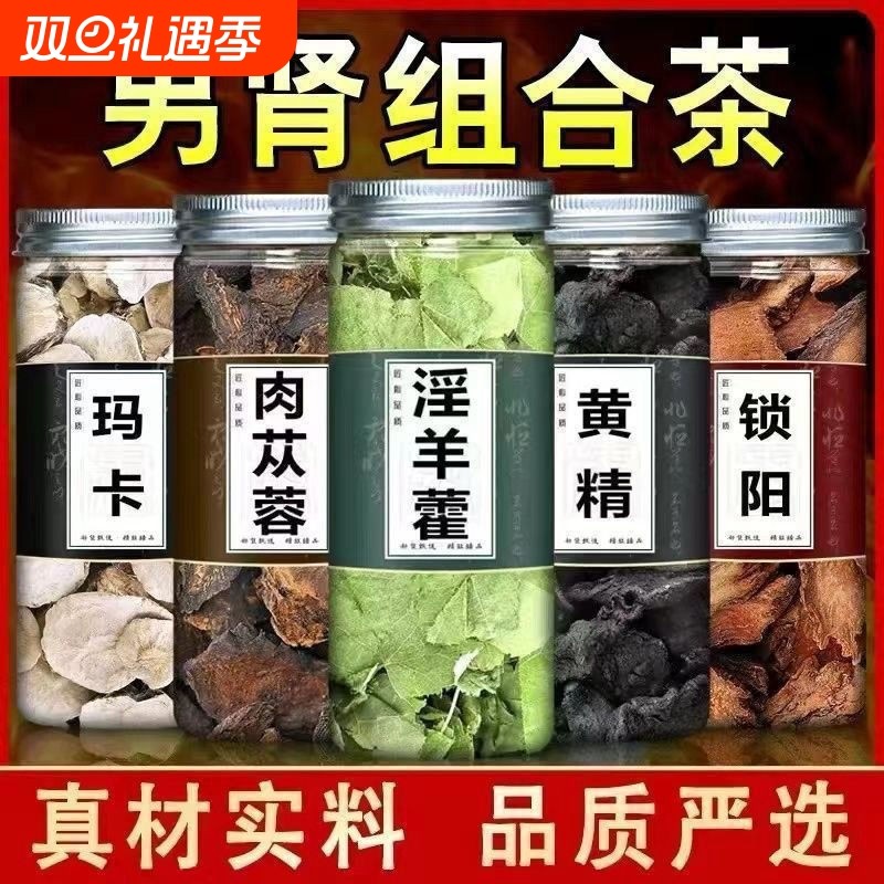 淫羊藿肉苁蓉锁阳人参枸杞茶男人泡酒的药材十全大补专用养生泡茶