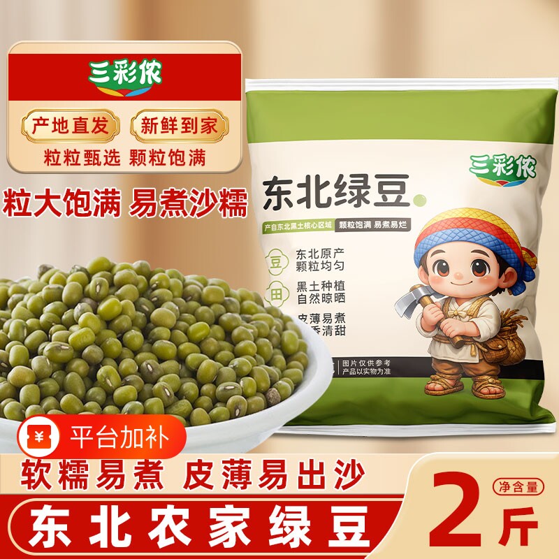 三彩侬东北新货农家小绿豆发豆芽专用新鲜绿豆皮薄煲粥煲汤糕点