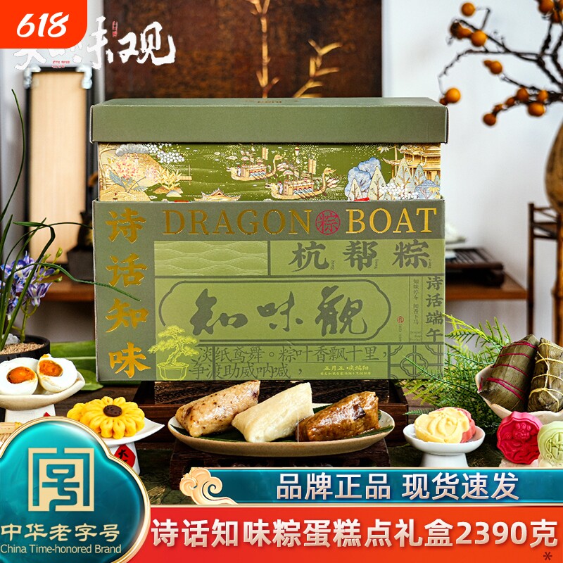 知味观知味粽子礼盒装2390g手工肉粽甜粽嘉兴咸鸭蛋团购早餐蛋黄