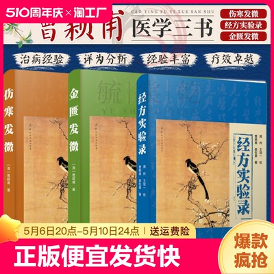 正版速发 金匮发微伤寒发微 经方实验录 曹颖甫 仲景学说研究者伤寒教研室学者中医临床工作者 民间中医等爱好者参考hyh