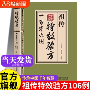 祖传特效验方一百零六例 特效验方祖传106例 中医养生书籍大全特效处方正版 中药经典启蒙土方 旧书古籍民间秘方中医书 中药方全集