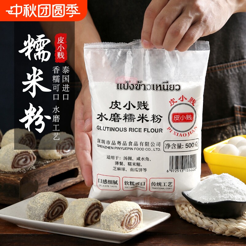 皮小贱水磨糯米粉500g家用冰皮月饼粉雪媚娘青团汤圆粉糯米糍材料