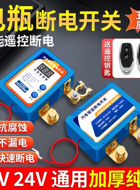 【智能双遥控】汽车电瓶断电开关